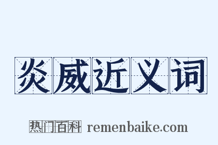 炎威近义词是什么意思的图片